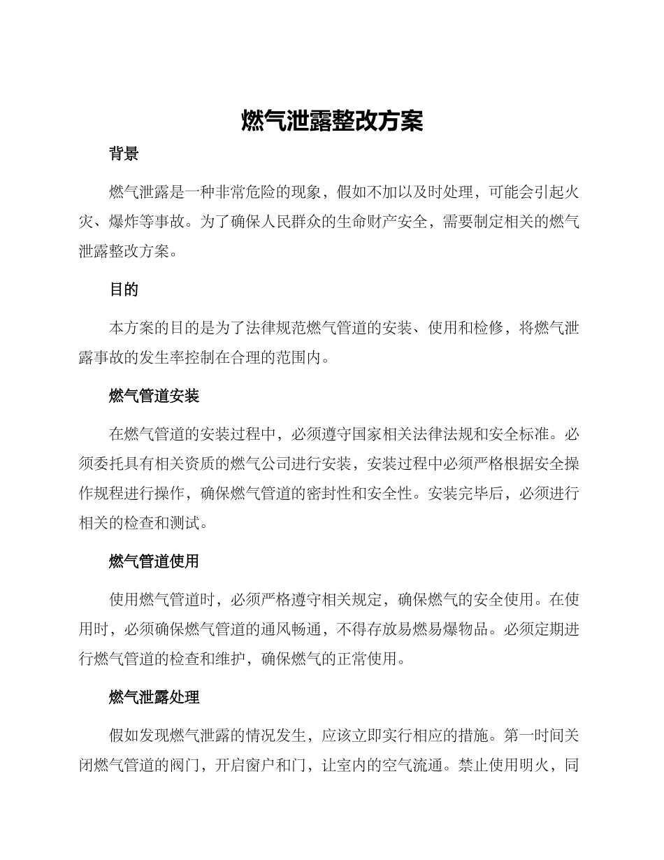燃气泄露整改方案_第1页
