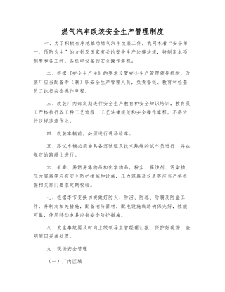 燃气汽车改装安全生产管理制度