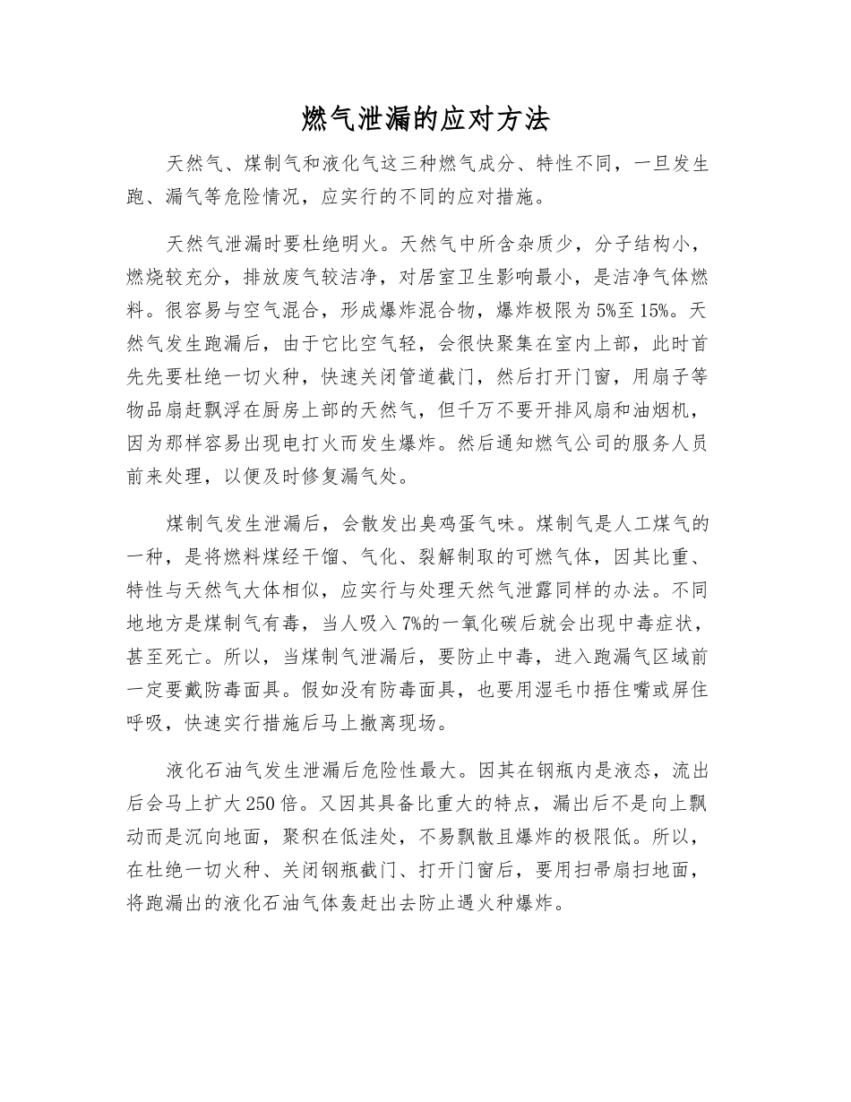 燃气泄漏的应对方法_第1页