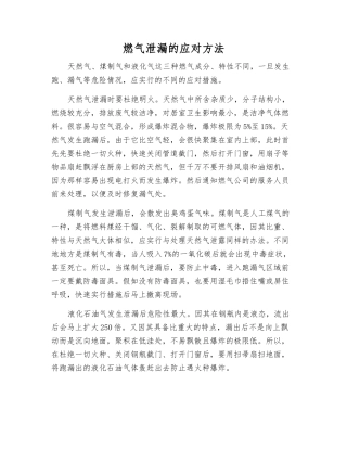 燃气泄漏的应对方法