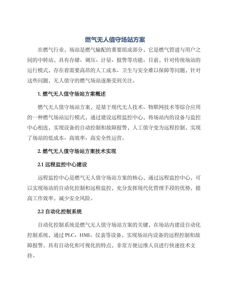 燃气无人值守场站方案_第1页