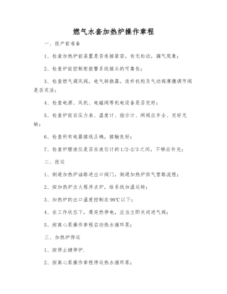燃气水套加热炉操作规程