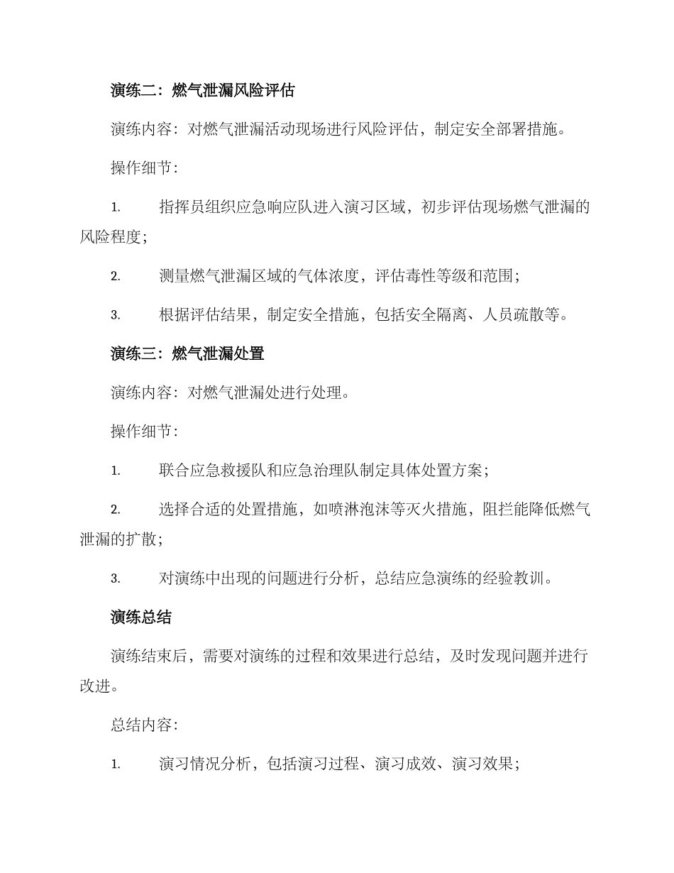 燃气泄漏应急演练方案_第3页