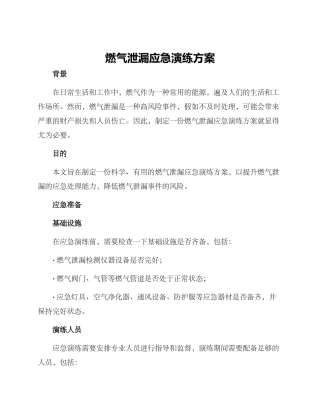 燃气泄漏应急演练方案