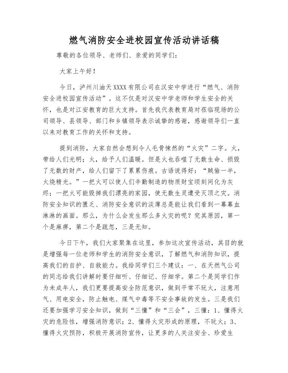 燃气消防安全进校园宣传活动讲话稿_第1页