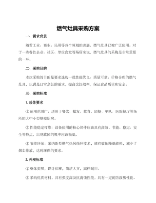 燃气灶具采购方案