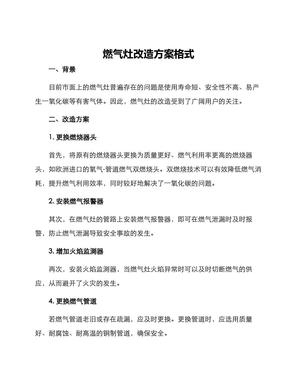 燃气灶改造方案格式_第1页