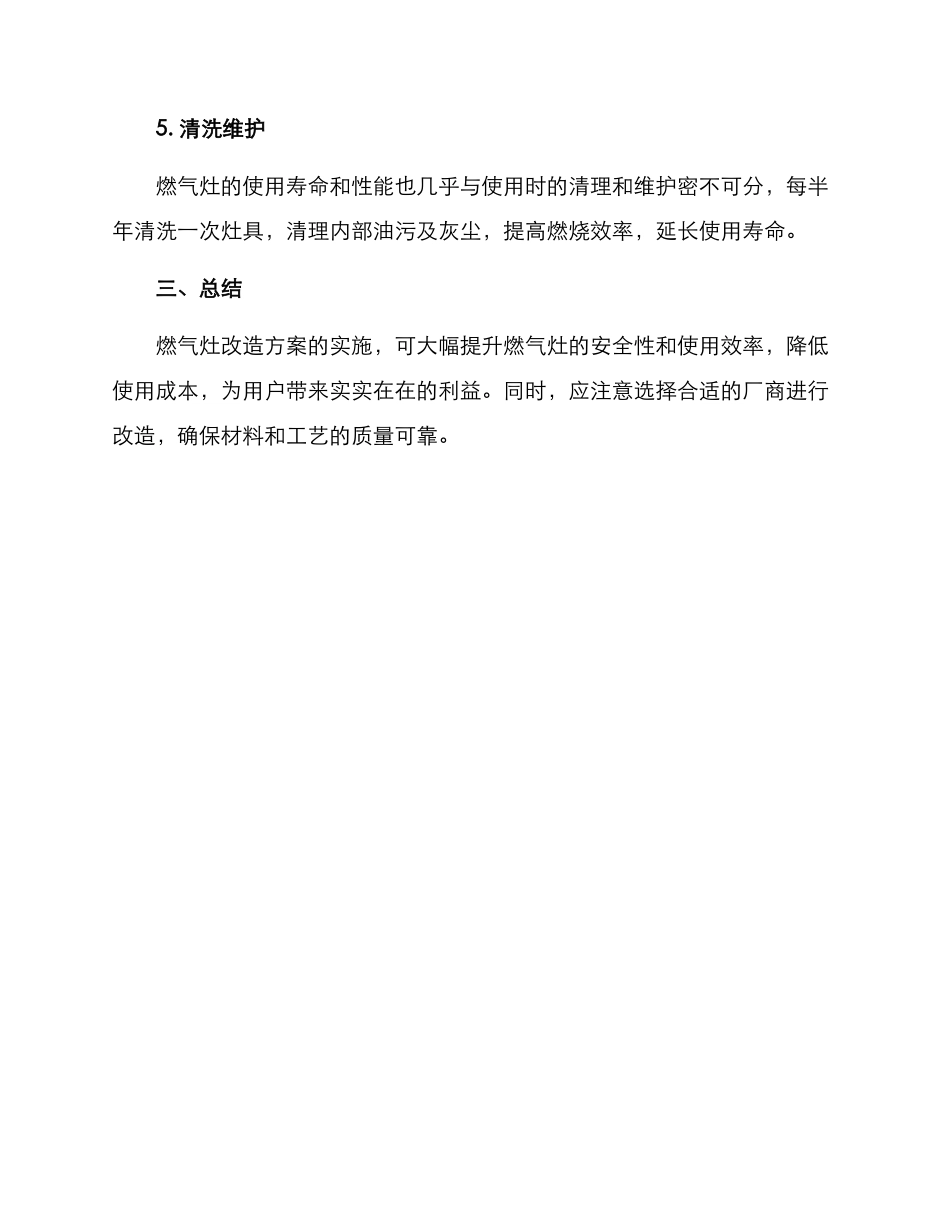燃气灶改造方案格式_第2页