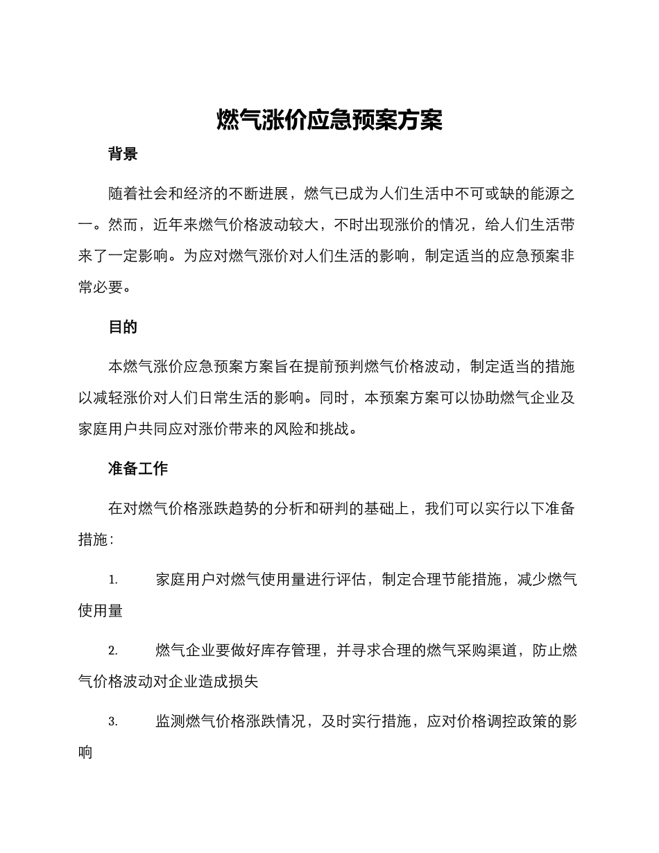 燃气涨价应急预案方案_第1页