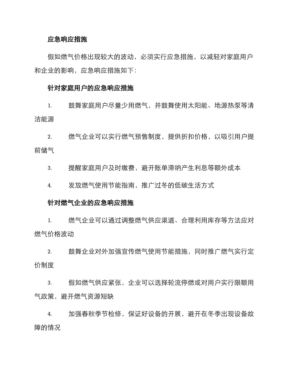 燃气涨价应急预案方案_第2页