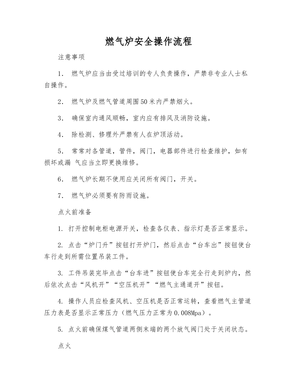 燃气炉安全操作流程_第1页