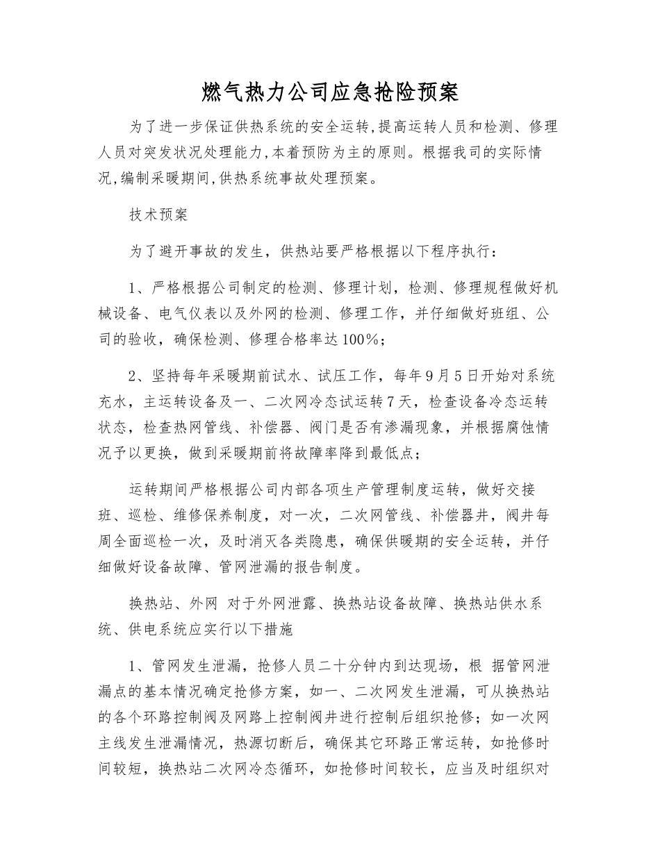 燃气热力公司应急抢险预案_第1页