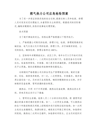 燃气热力公司应急抢险预案