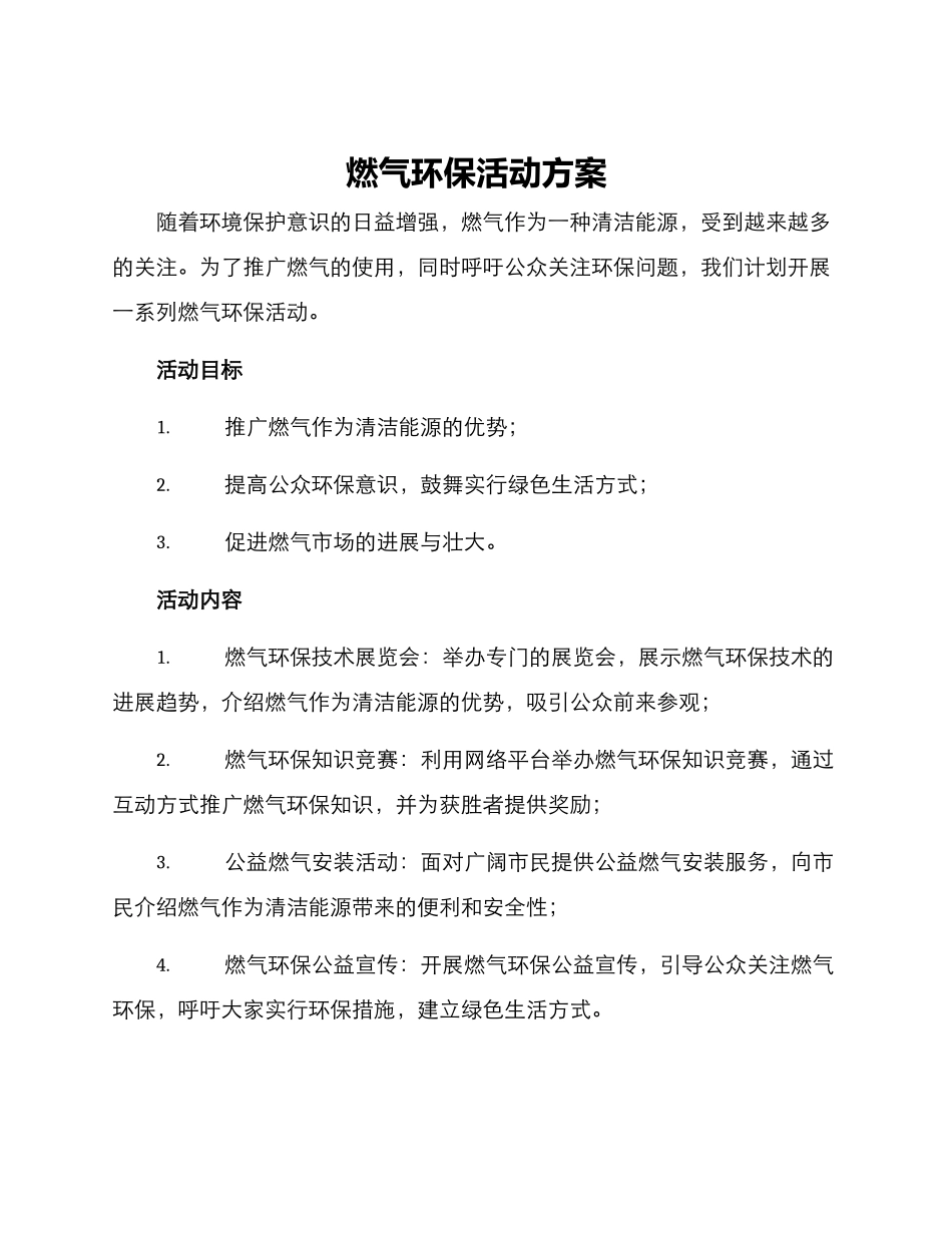 燃气环保活动方案_第1页
