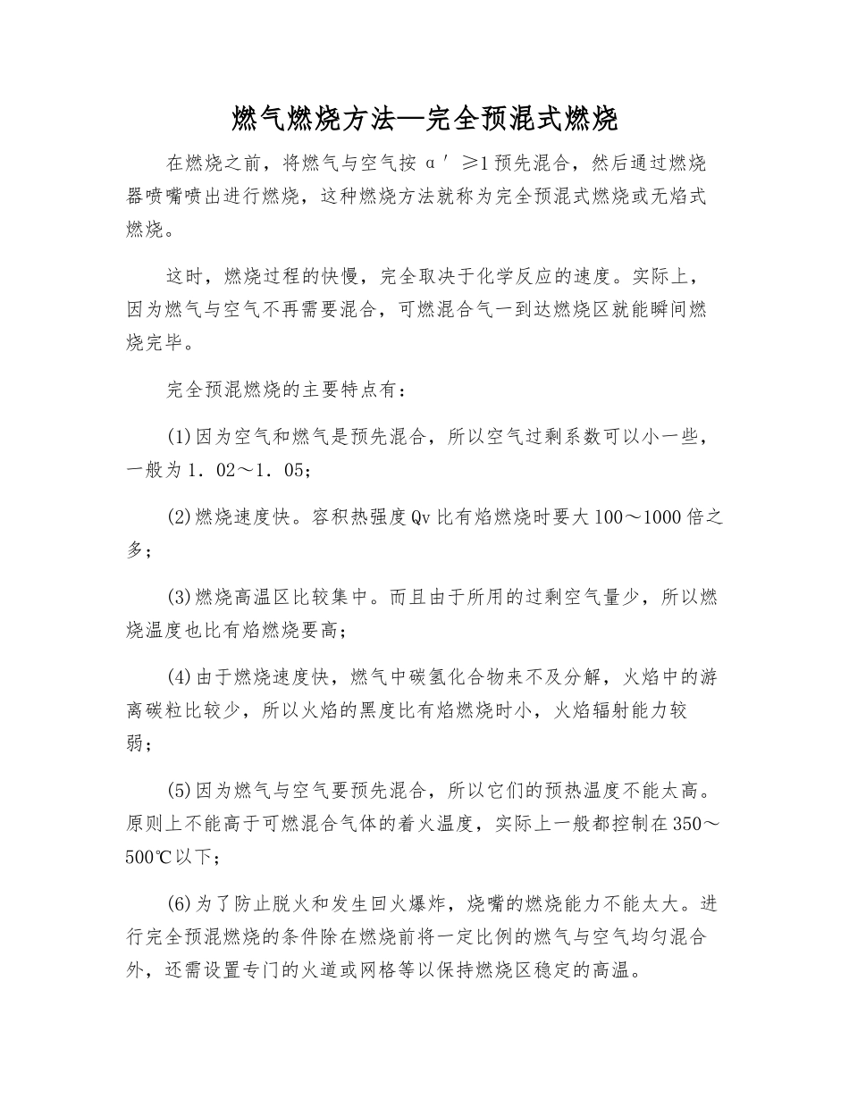 燃气燃烧方法—完全预混式燃烧_第1页