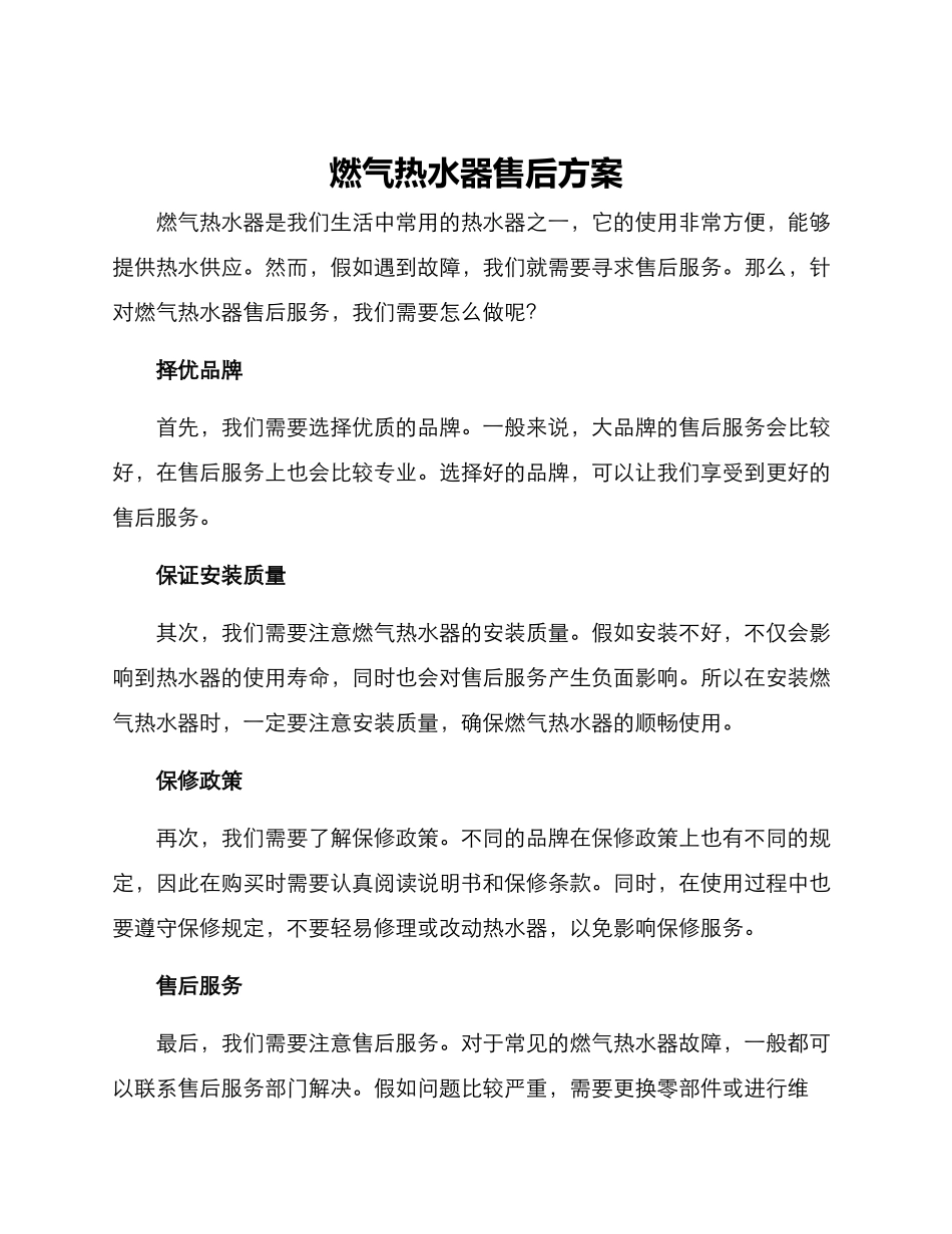 燃气热水器售后方案_第1页