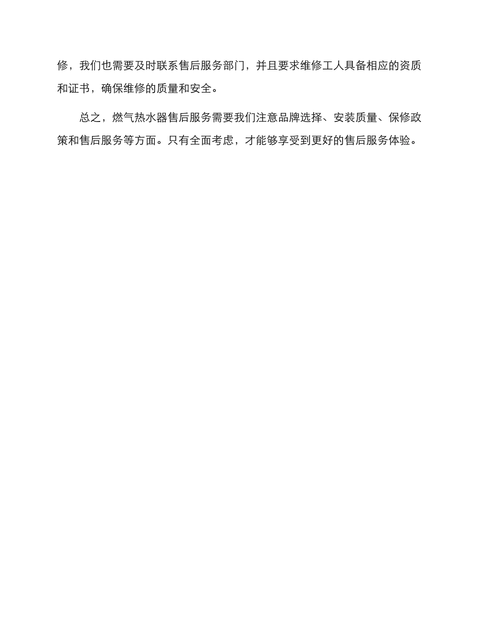 燃气热水器售后方案_第2页