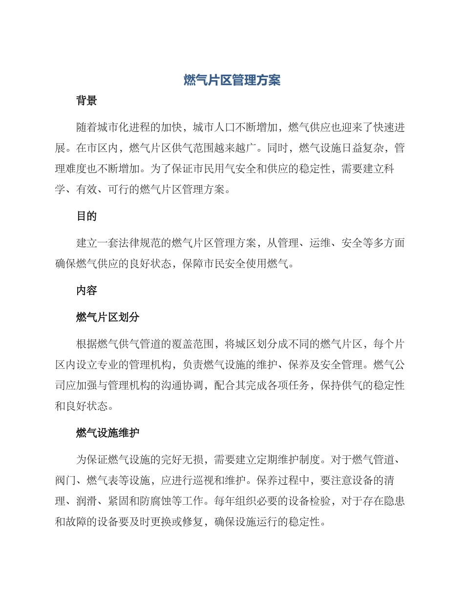 燃气片区管理方案_第1页