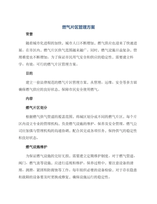 燃气片区管理方案