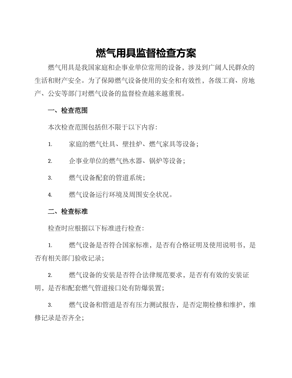燃气用具监督检查方案_第1页