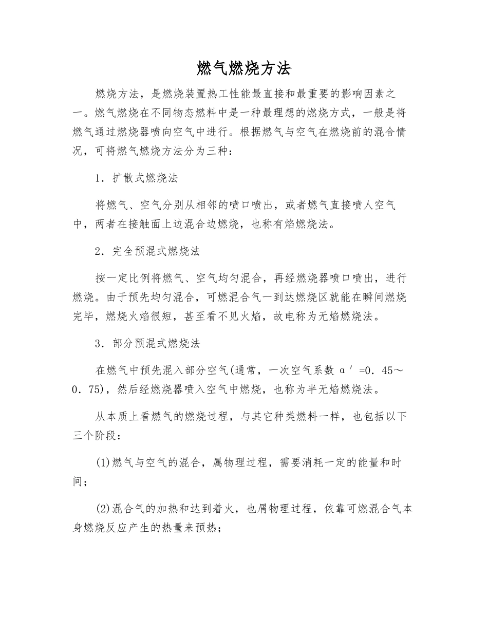 燃气燃烧方法_第1页
