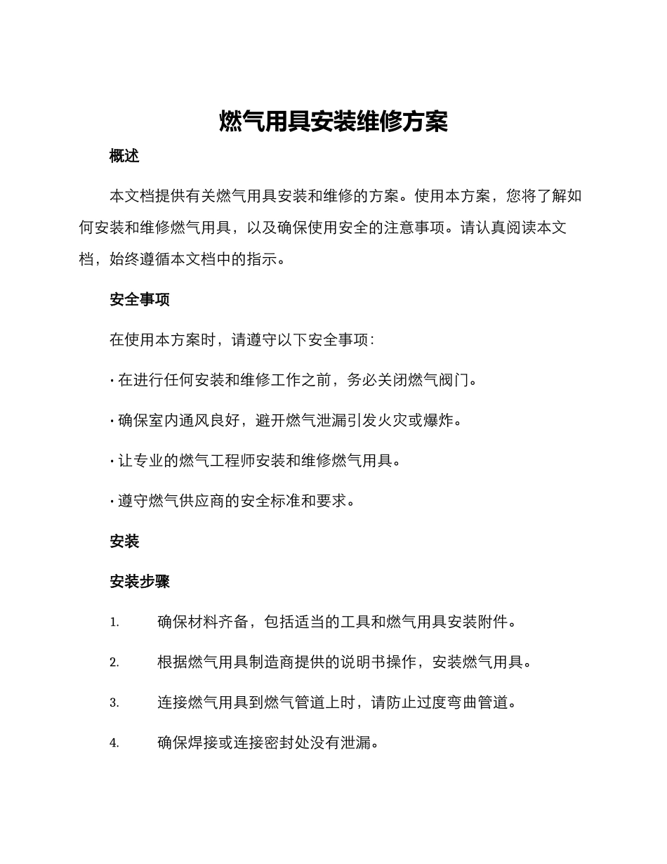 燃气用具安装维修方案_第1页
