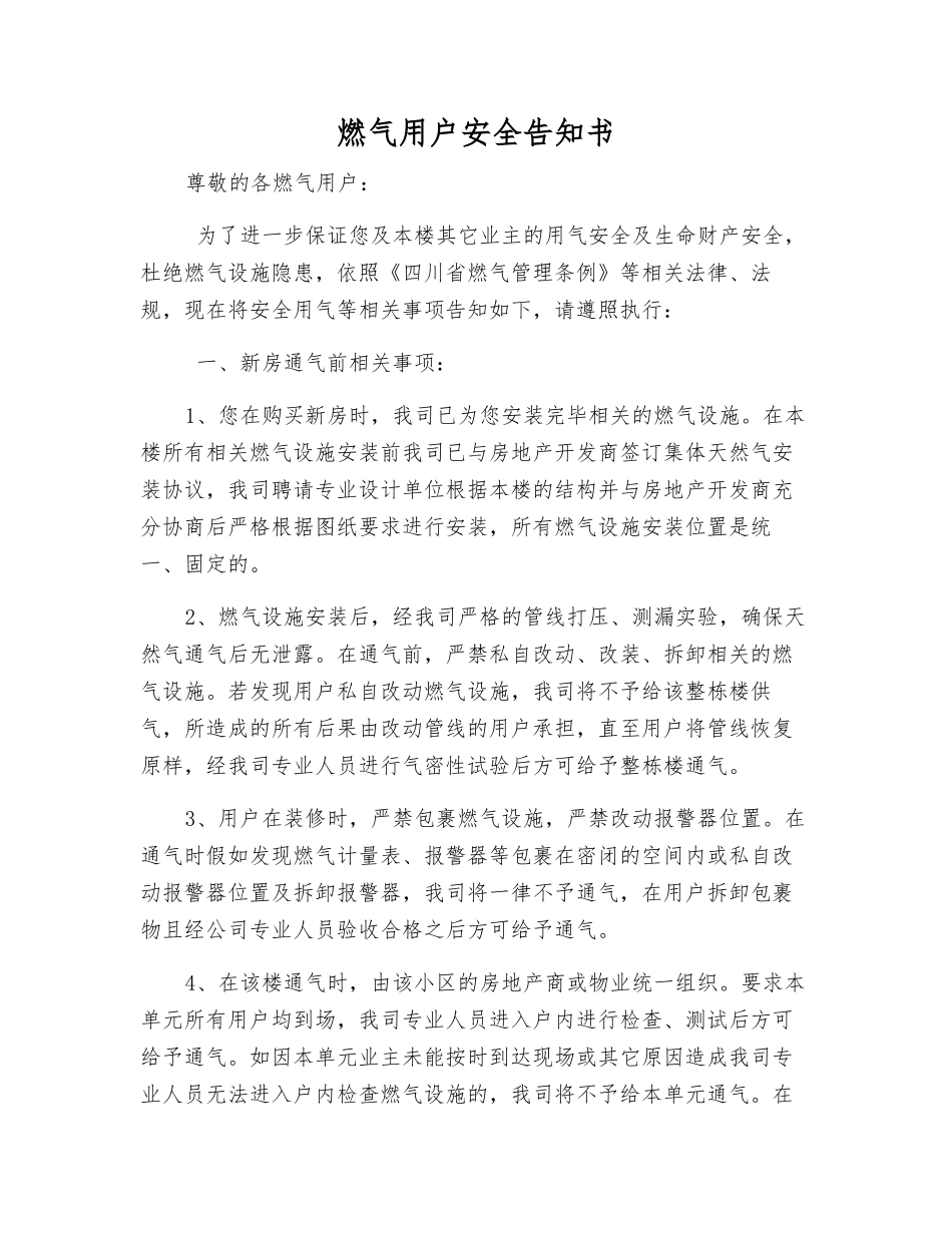 燃气用户安全告知书_第1页