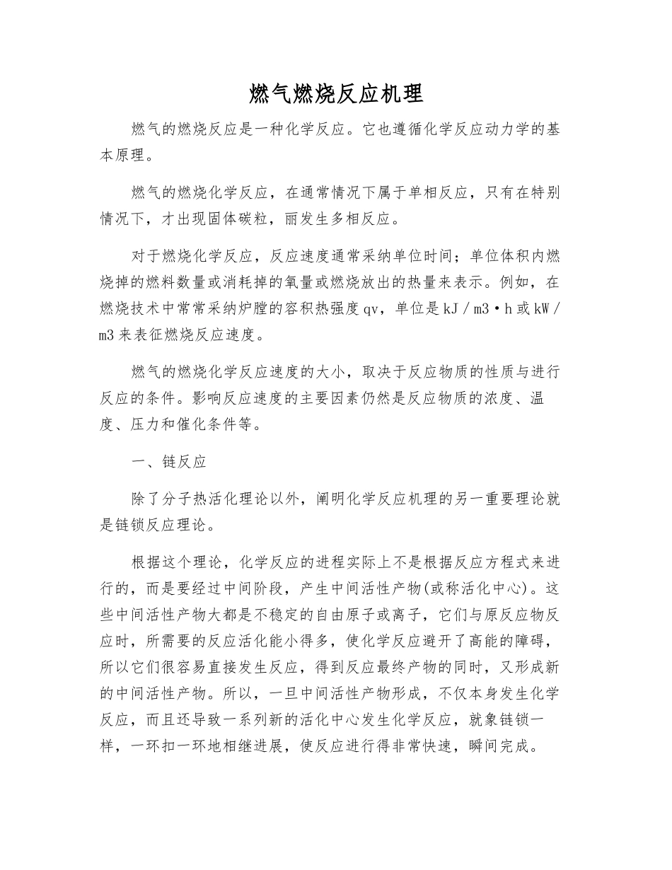 燃气燃烧反应机理_第1页