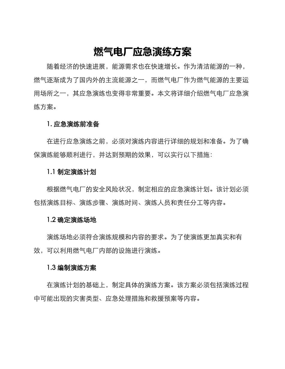燃气电厂应急演练方案_第1页