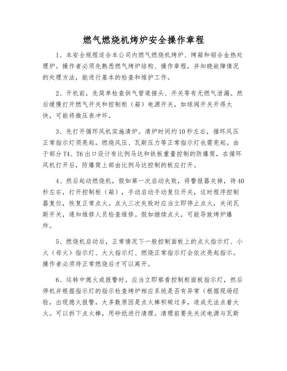 燃气燃烧机烤炉安全操作规程_第1页