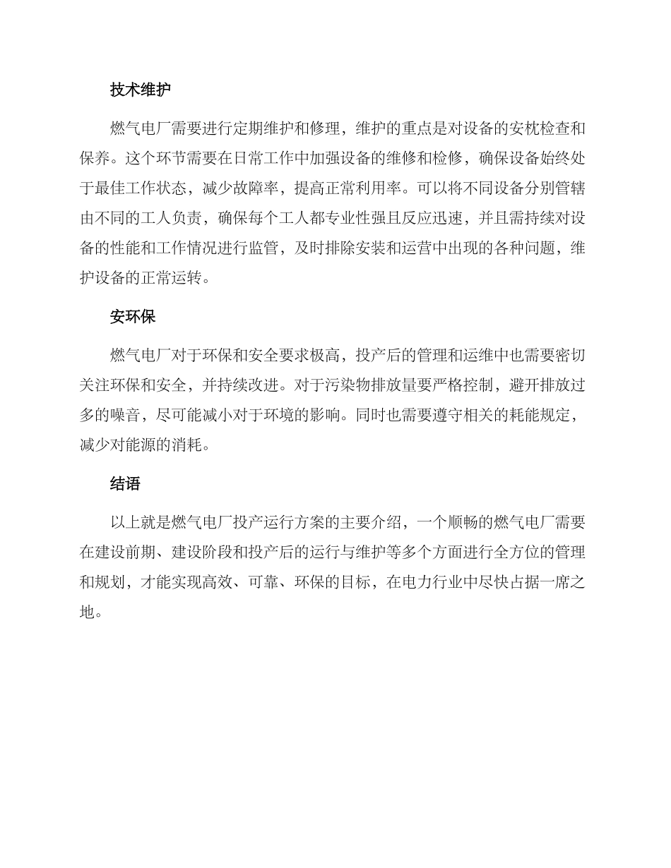 燃气电厂投产运行方案_第3页