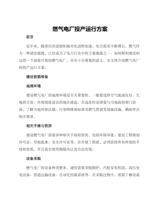 燃气电厂投产运行方案