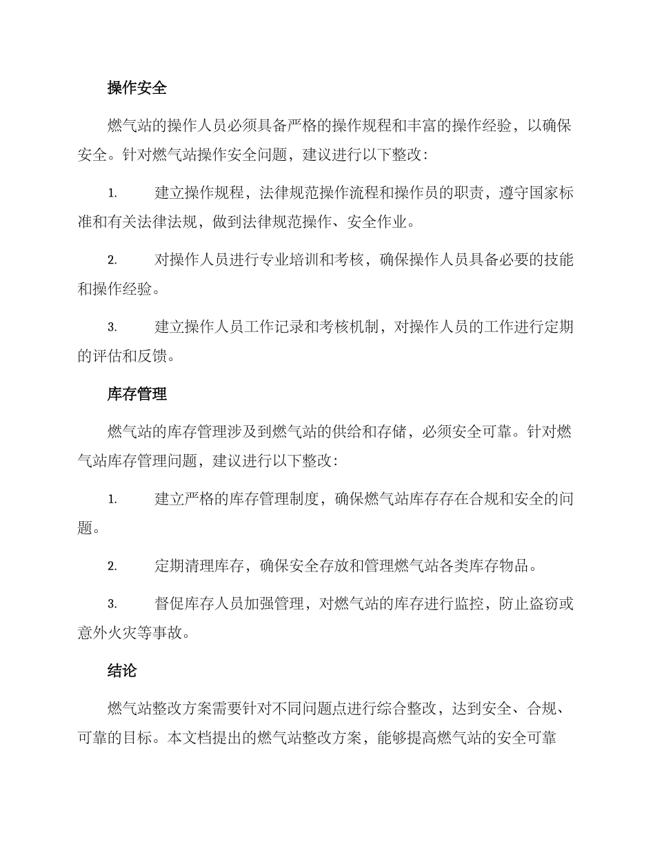 燃气站整改方案_第2页