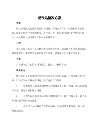 燃气站整改方案