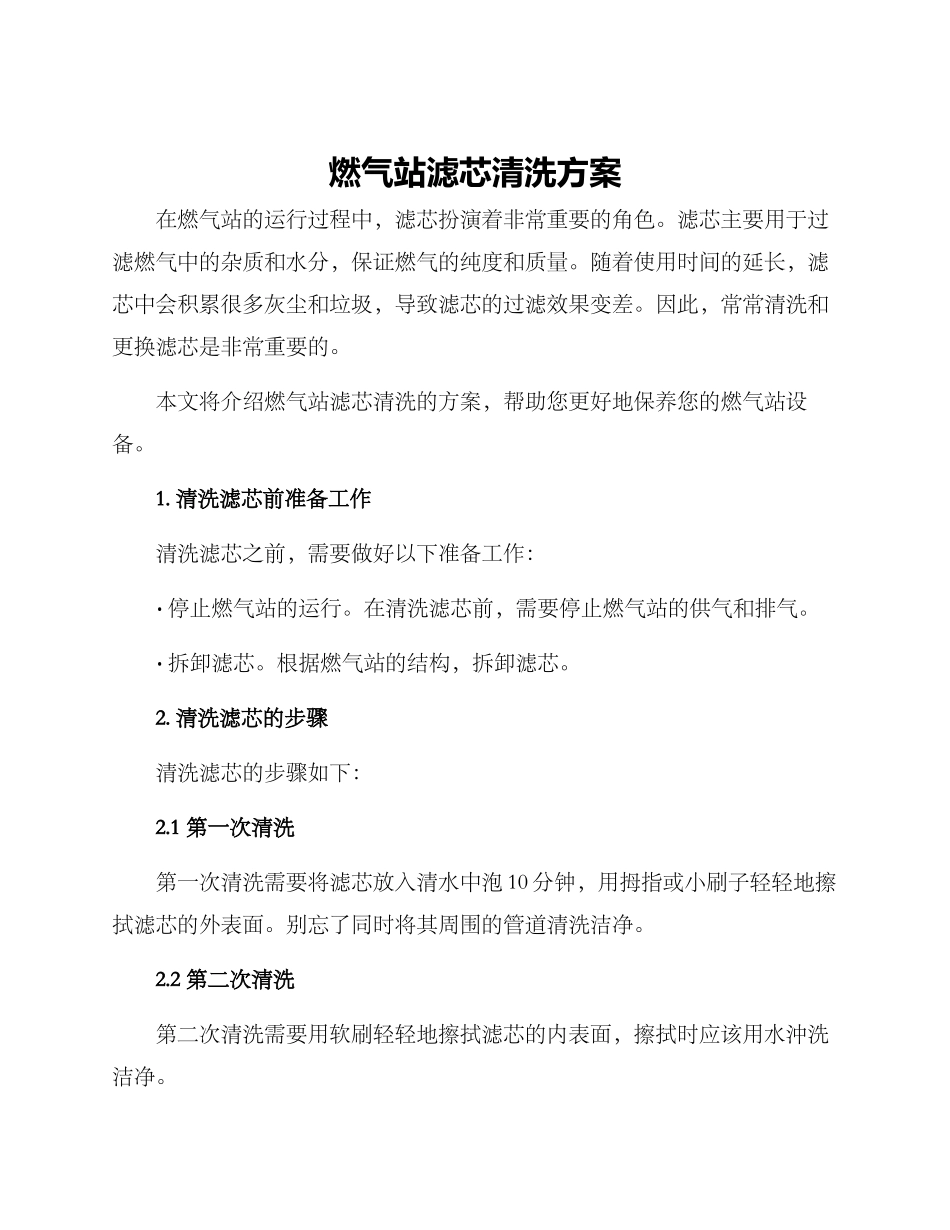 燃气站滤芯清洗方案_第1页