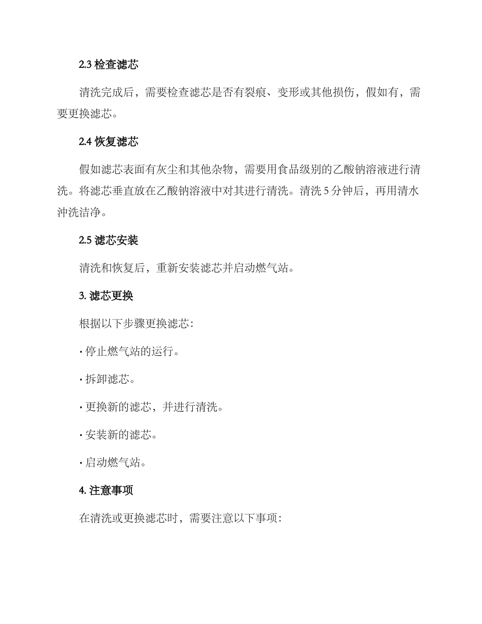 燃气站滤芯清洗方案_第2页