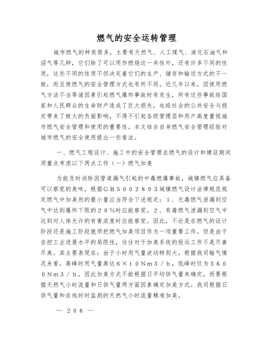燃气的安全运行管理_第1页