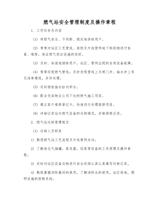 燃气站安全管理制度及操作规程