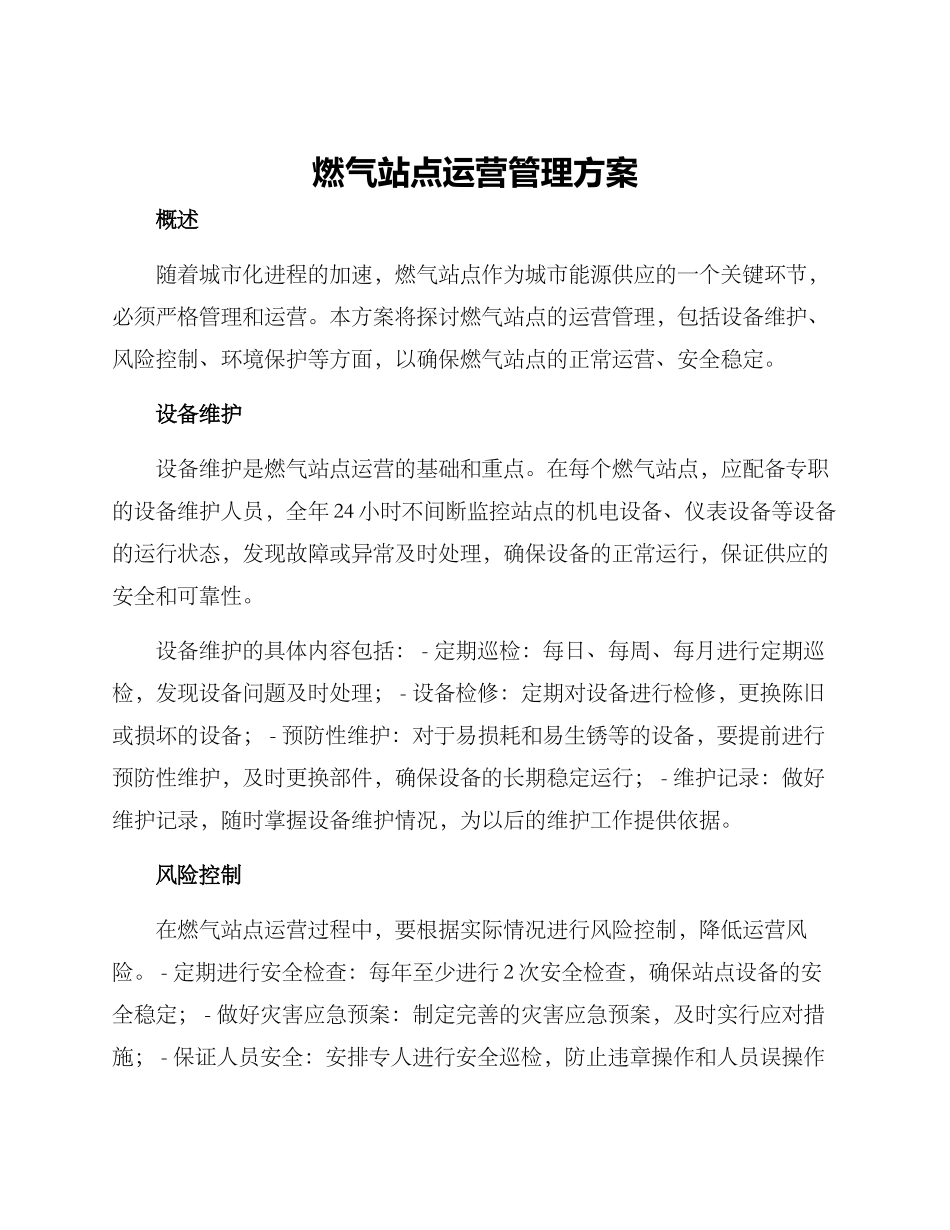 燃气站点运营管理方案_第1页