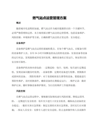 燃气站点运营管理方案