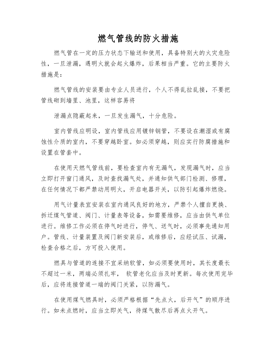 燃气管线的防火措施_第1页