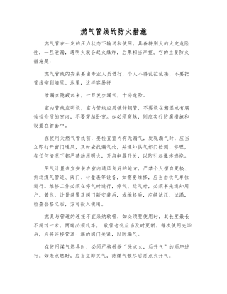 燃气管线的防火措施