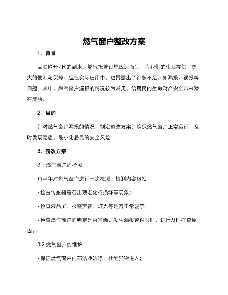 燃气窗户整改方案_第1页