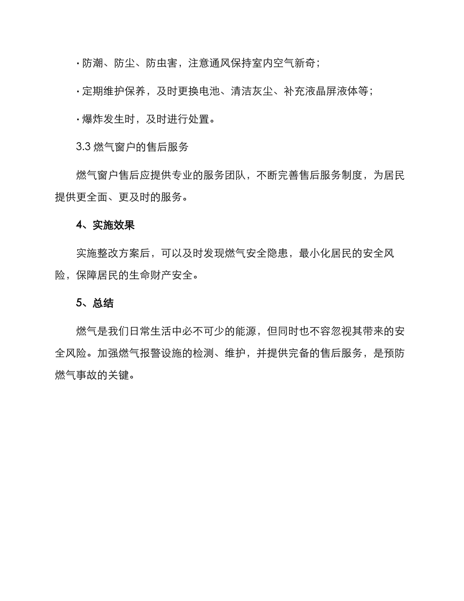 燃气窗户整改方案_第2页