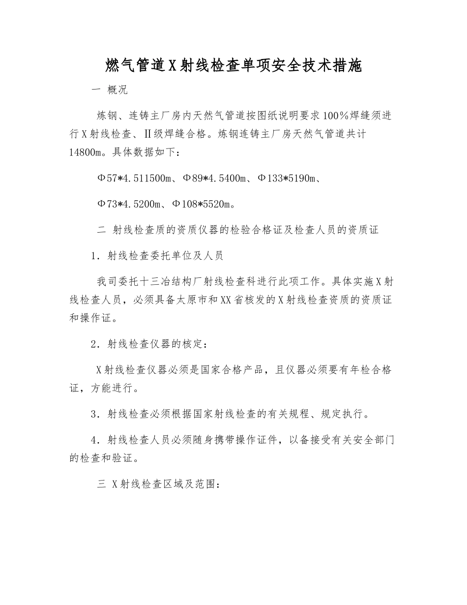 燃气管道X射线检查单项安全技术措施_第1页