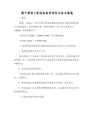 燃气管道X射线检查单项安全技术措施