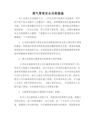 燃气管道安全运行措施