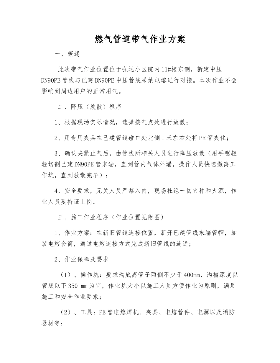 燃气管道带气作业方案_第1页