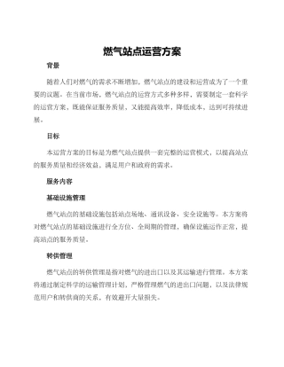 燃气站点运营方案