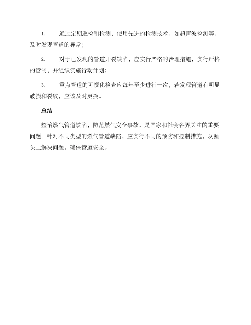 燃气管道缺陷整治方案_第3页